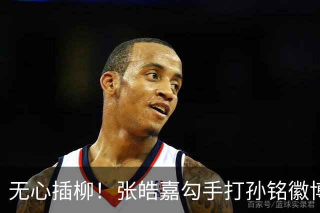 无心插柳！张皓嘉勾手打孙铭徽博得2+1 广东被打11-0后止血