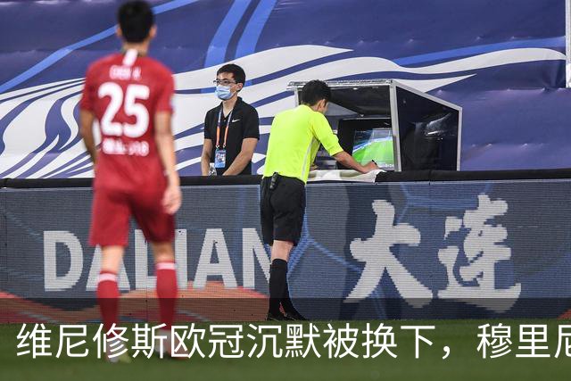 维尼修斯欧冠沉默被换下，穆里尼奥赢下更衣室主导权