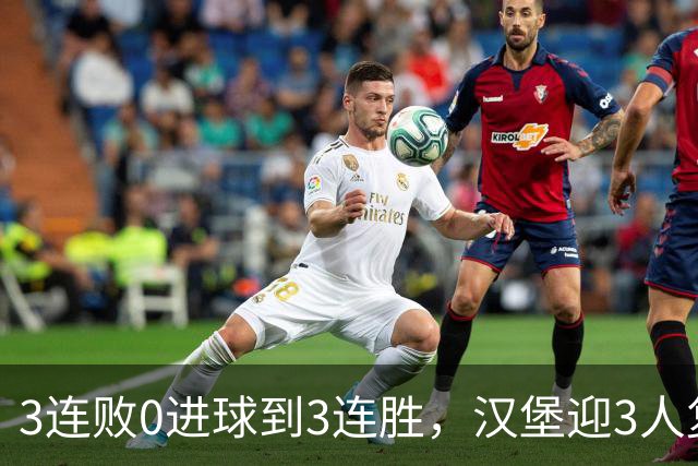 3连败0进球到3连胜，汉堡迎3人复出冲四连胜